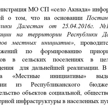 Объявление «Местные инициативы» 